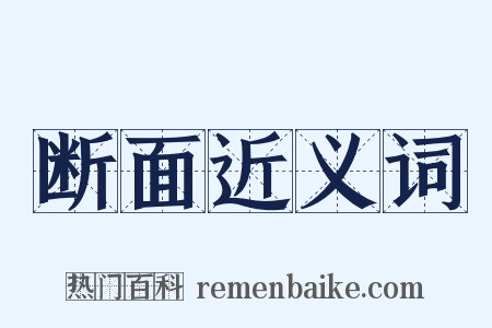 断面近义词是什么意思的图片